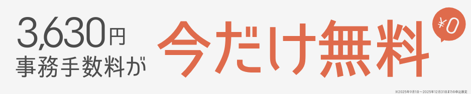 事務手数料3,630円が今だけ無料バナー